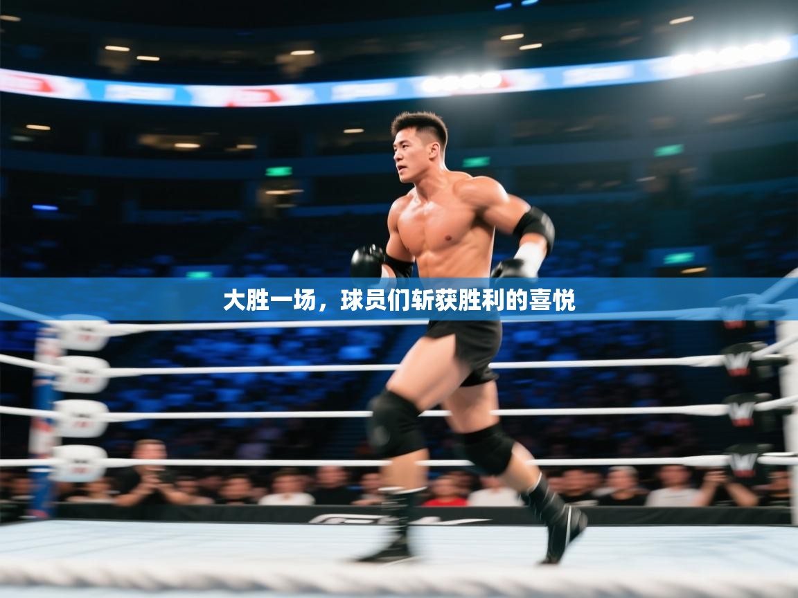 蓝鲸体育直播在线观看免费-大胜一场，球员们斩获胜利的喜悦  第4张