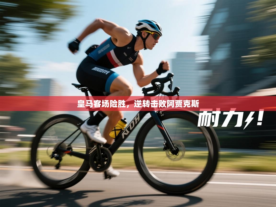 鲸鱼体育app-皇马客场险胜,逆转击败阿贾克斯 第1张