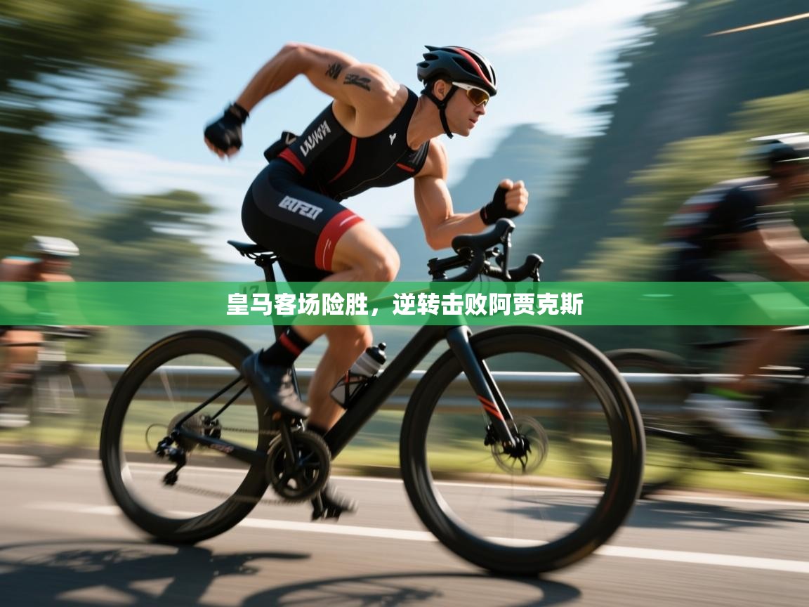 鲸鱼体育app-皇马客场险胜,逆转击败阿贾克斯 第2张