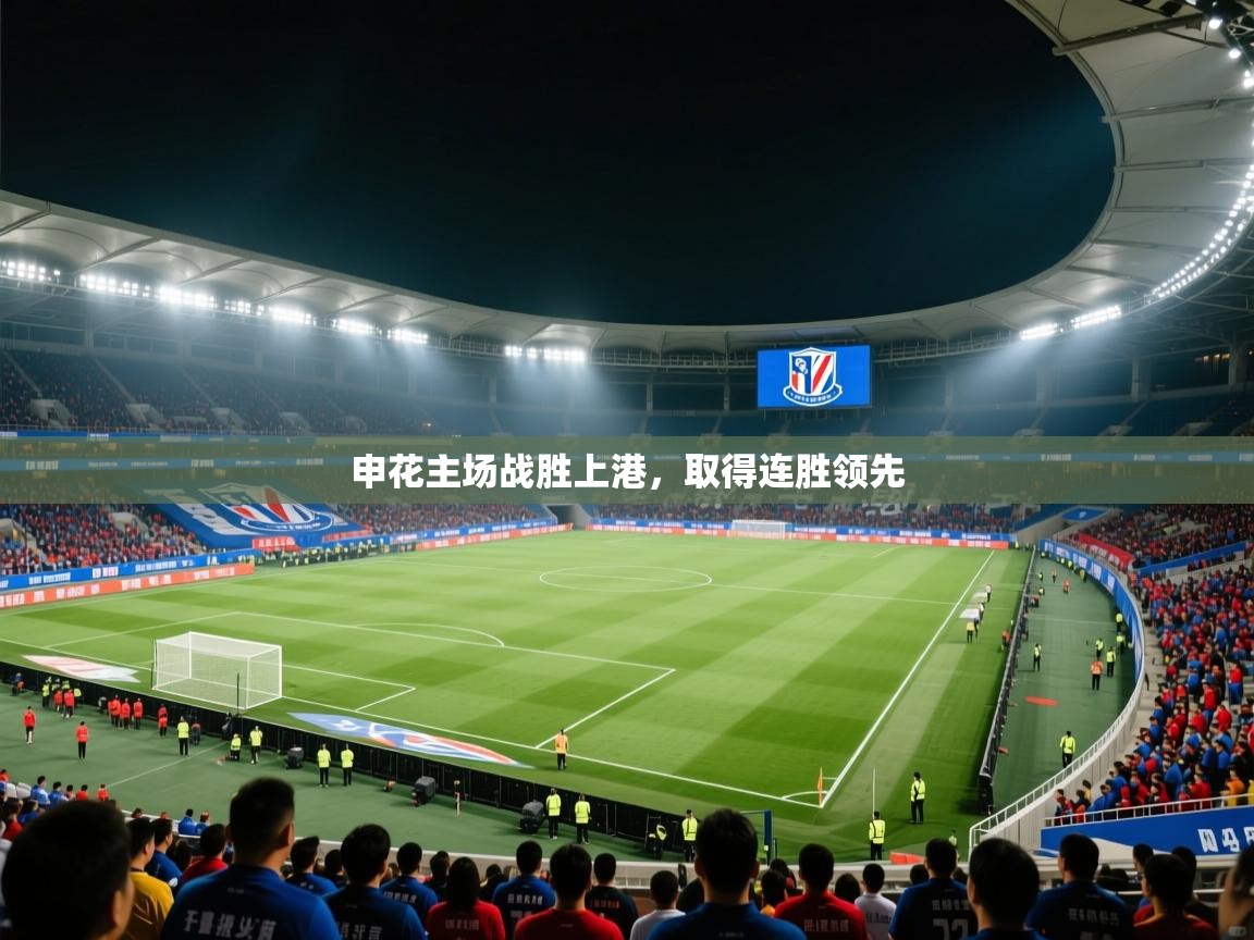 鲸蓝体育app-申花主场战胜上港，取得连胜领先
