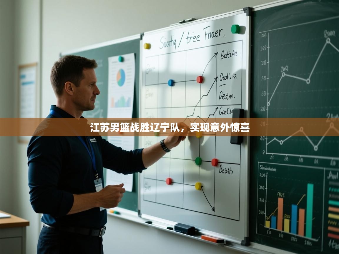 蓝鲸体育直播平台-江苏男篮战胜辽宁队，实现意外惊喜