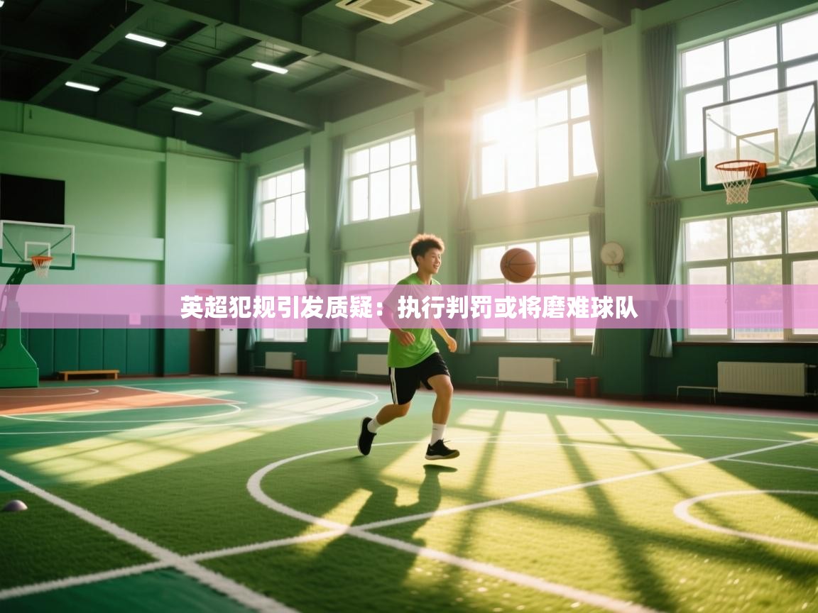 篮鲸体育入口-英超犯规引发质疑：执行判罚或将磨难球队  第4张