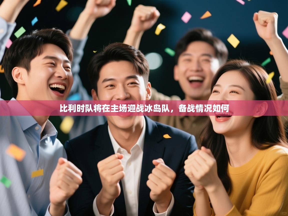 鲸蓝体育app下载-比利时队将在主场迎战冰岛队，备战情况如何  第2张