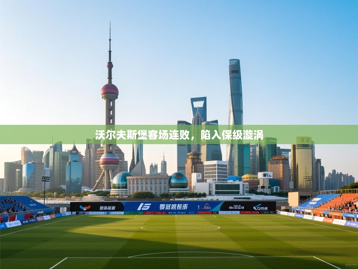 蓝鲸体育直播在线观看-沃尔夫斯堡客场连败，陷入保级漩涡