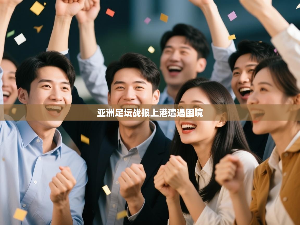蓝鲸体育网页版网址-亚洲足坛战报上港遭遇困境 第1张