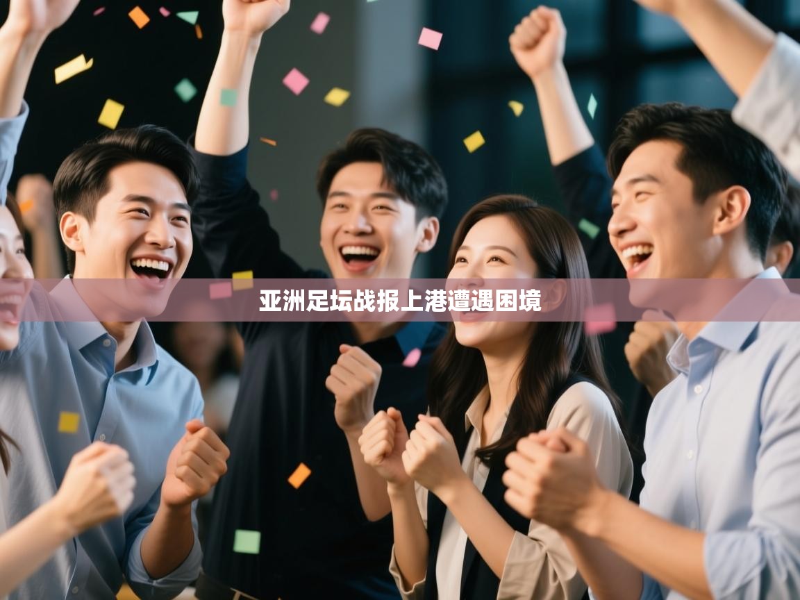 蓝鲸体育网页版网址-亚洲足坛战报上港遭遇困境 第2张