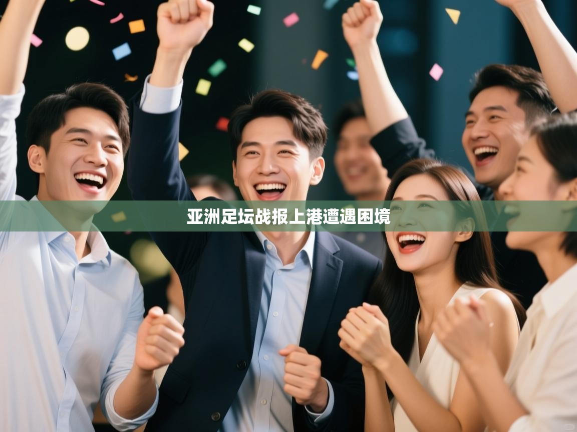 蓝鲸体育网页版网址-亚洲足坛战报上港遭遇困境 第3张