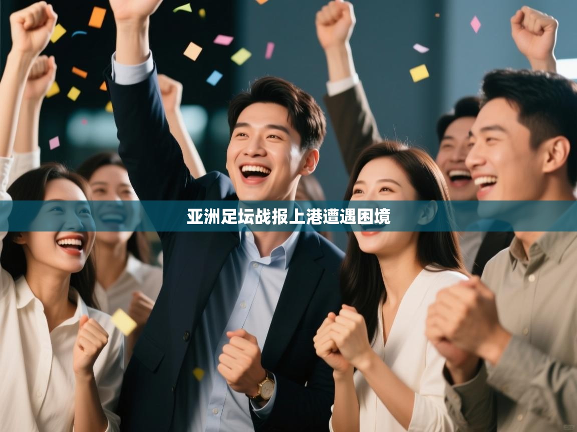 蓝鲸体育网页版网址-亚洲足坛战报上港遭遇困境 第4张