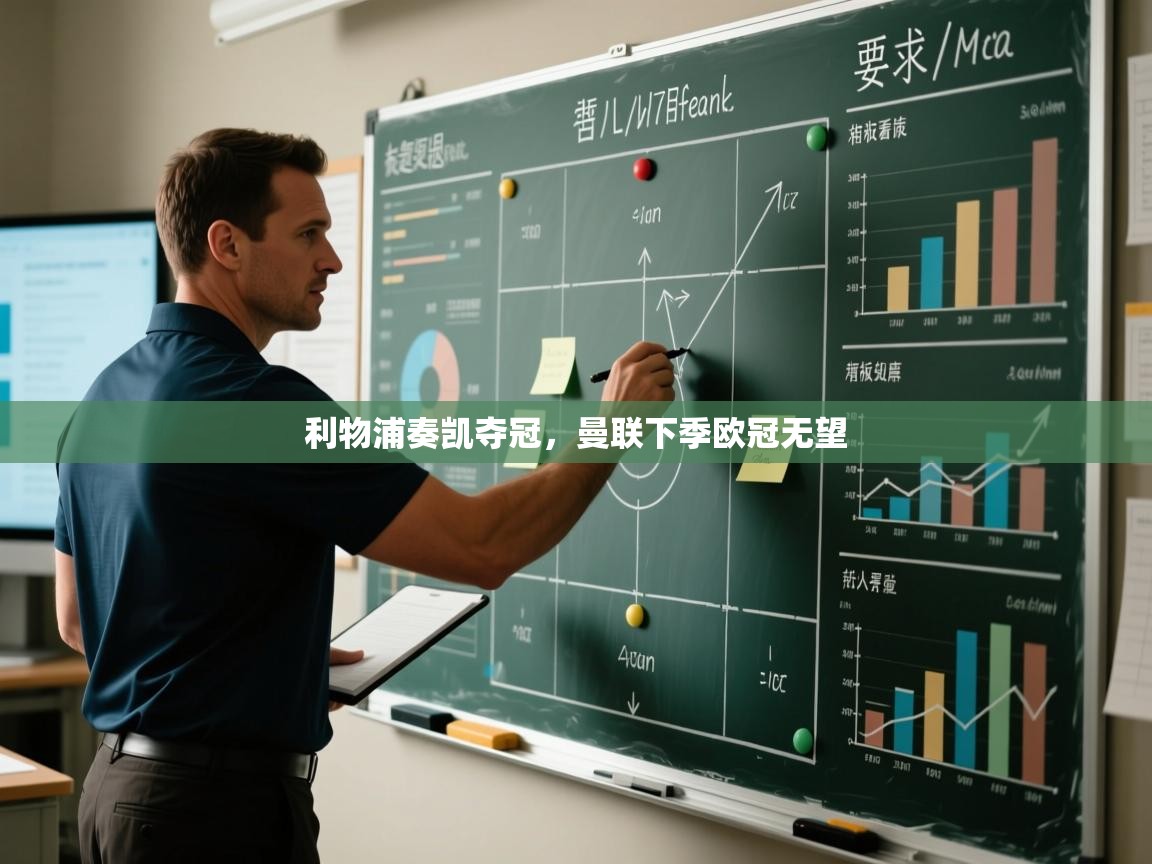 蓝鲸体育app下载官网-利物浦奏凯夺冠，曼联下季欧冠无望