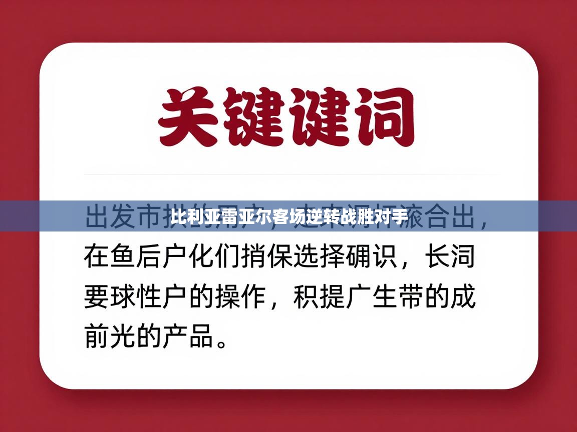 蓝鲸体育直播tv版-比利亚雷亚尔客场逆转战胜对手 第1张