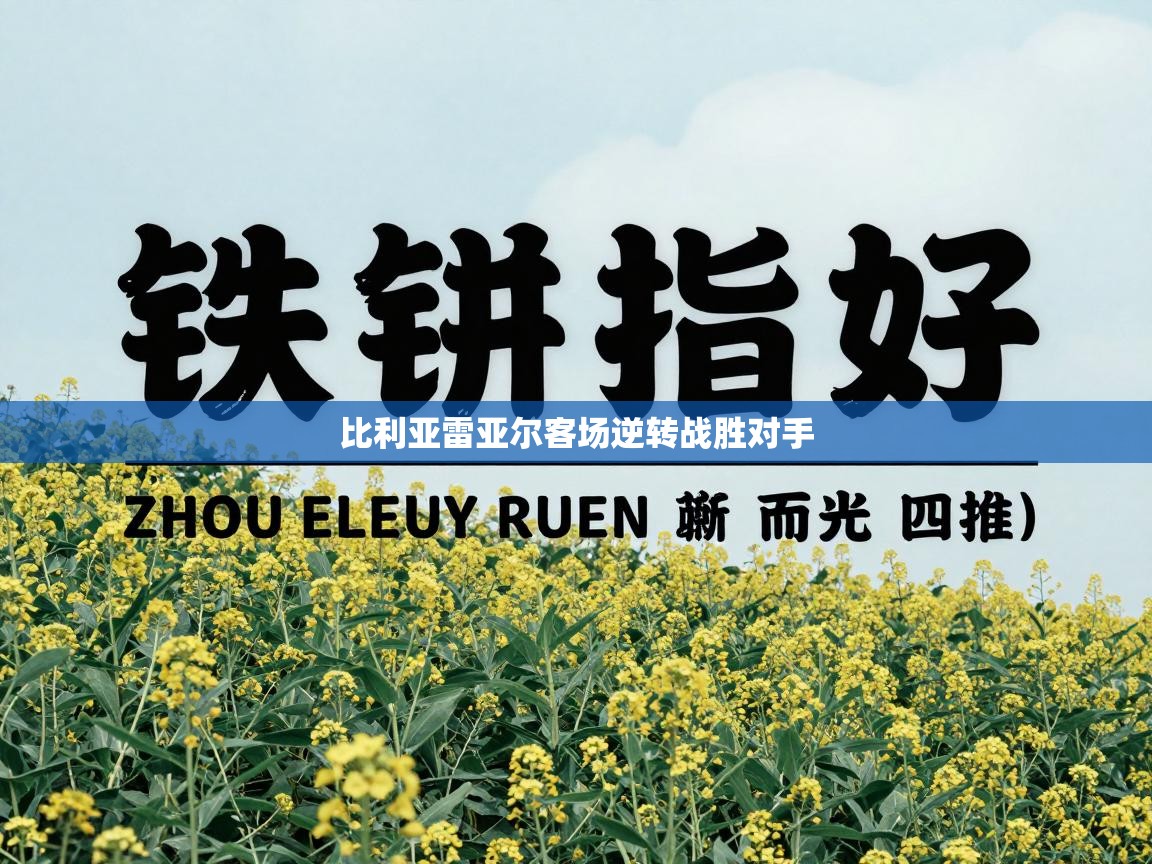 蓝鲸体育直播tv版-比利亚雷亚尔客场逆转战胜对手 第3张