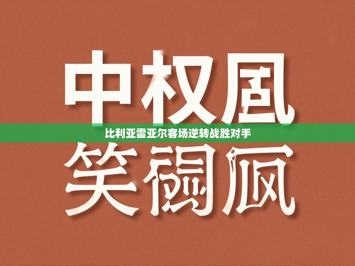 蓝鲸体育直播tv版-比利亚雷亚尔客场逆转战胜对手 第4张