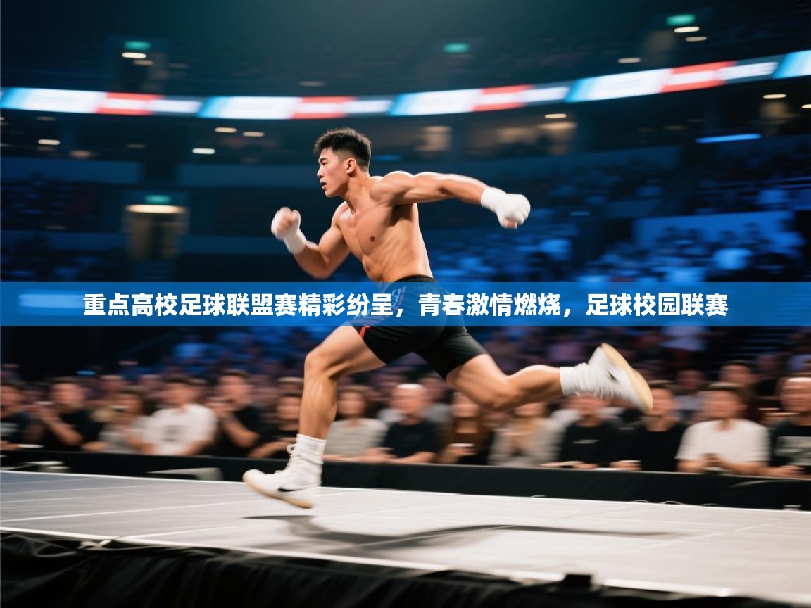 蓝鲸体育网页版-重点高校足球联盟赛精彩纷呈，青春激情燃烧，足球校园联赛
