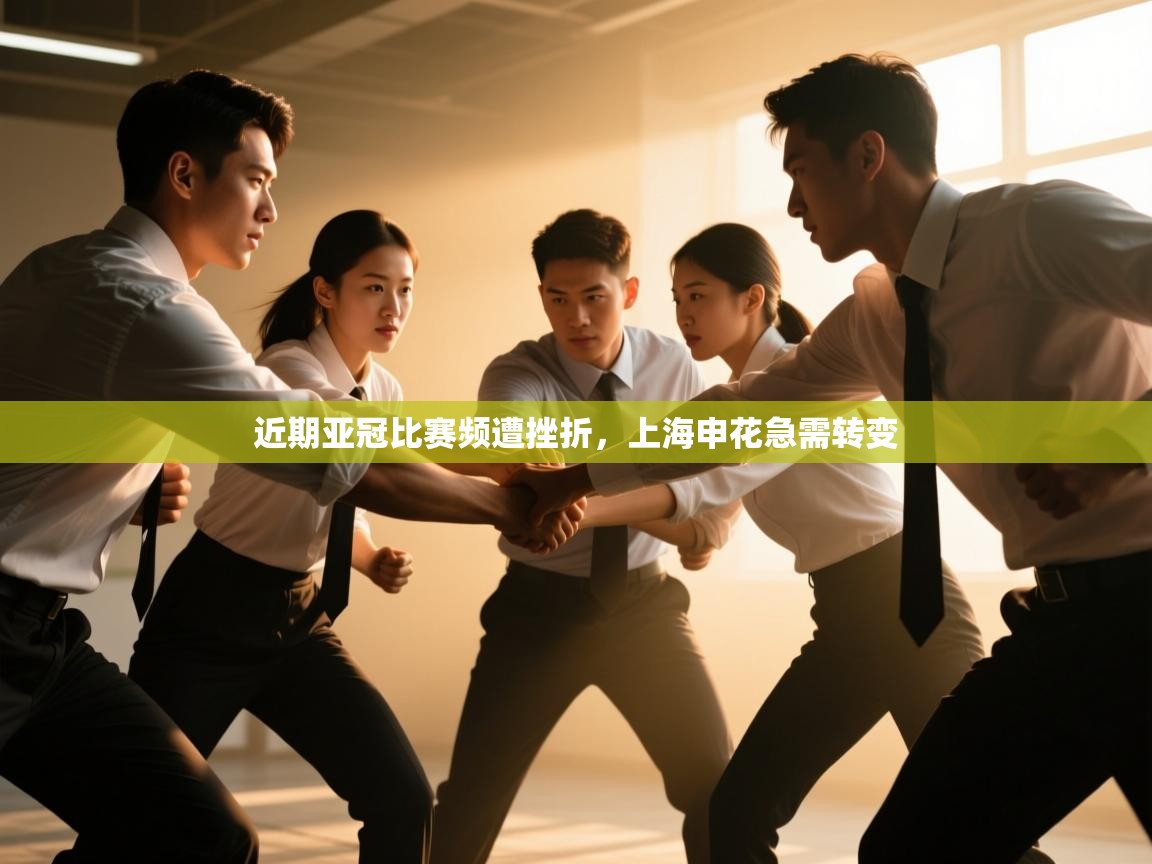 蓝鲸体育app下载-近期亚冠比赛频遭挫折，上海申花急需转变  第1张