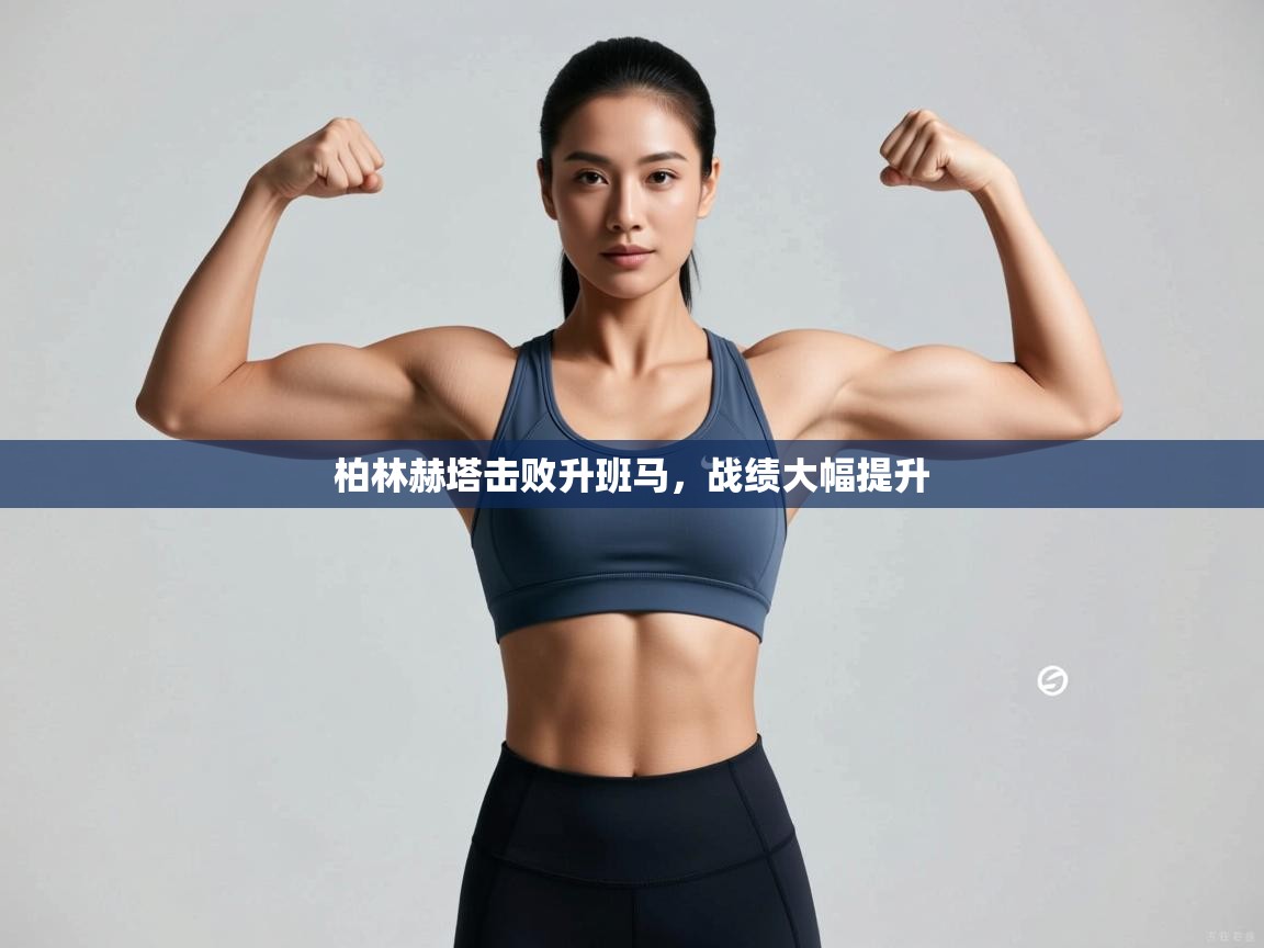 鲸蓝体育官网-柏林赫塔击败升班马，战绩大幅提升