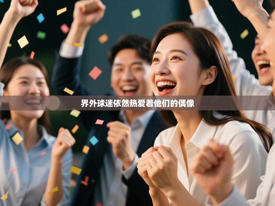 鲸蓝体育平台-界外球迷依然热爱着他们的偶像  第2张