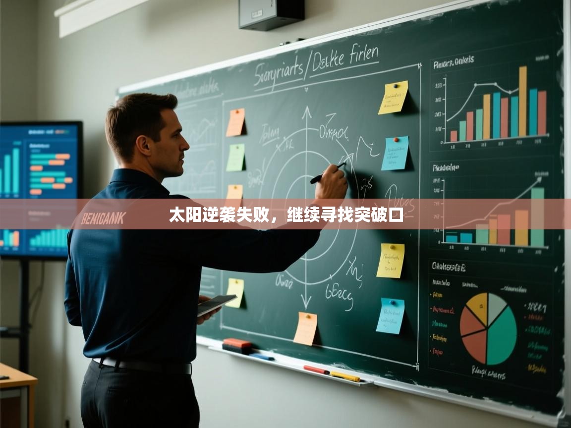 蓝鲸体育直播电脑版-太阳逆袭失败，继续寻找突破口