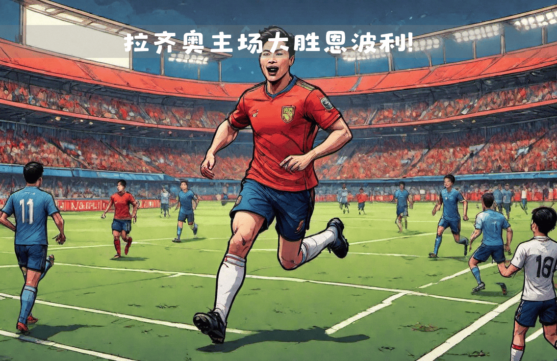 关于华沙切尔西在主场表现强势，击败对手的信息