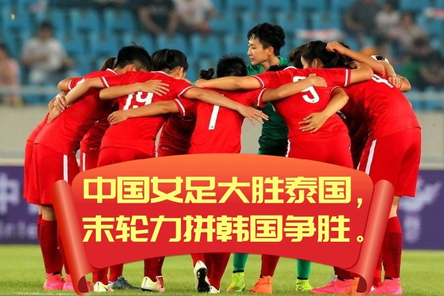 韩国女足遭遇瓶颈，球员展现团队精神的简单介绍