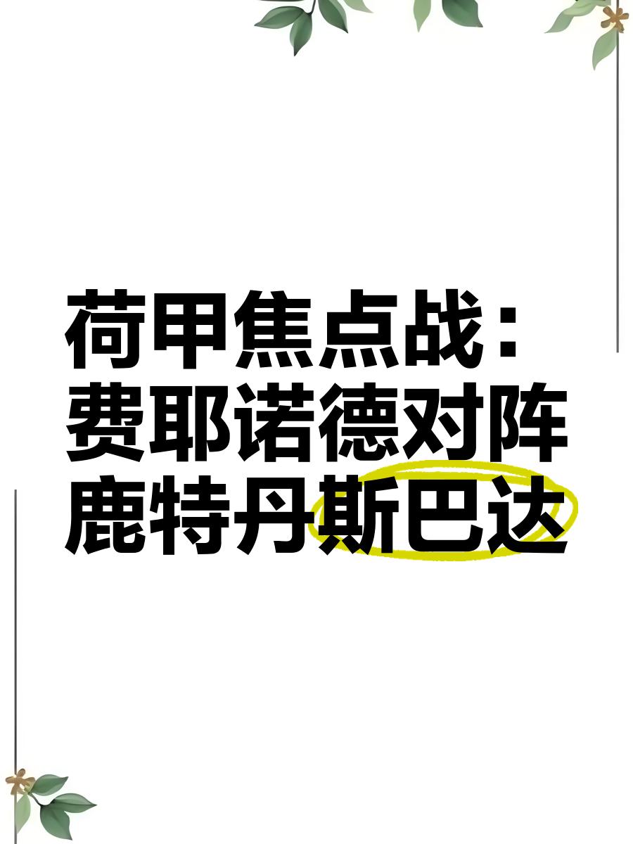 鹿特丹费耶诺特对内马城荷甲前列亮相的简单介绍