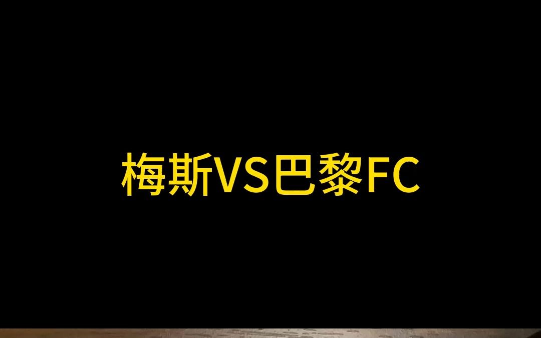 巴黎FC客场大胜梅斯，豪取胜利